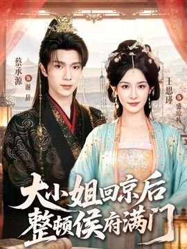 大小姐回京后整顿侯府满门海报