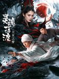 灵魂摆渡·天女之梦海报