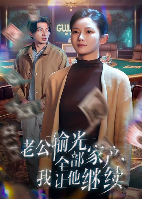 老公输光全部家产，我让他继续海报