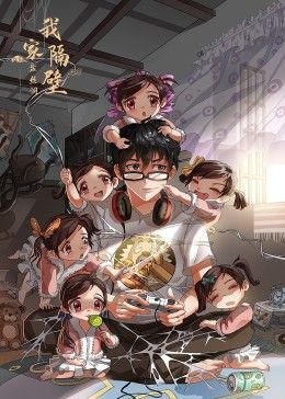 我家隔壁盘丝洞海报