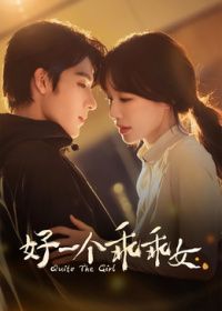 好一个乖乖女2026海报