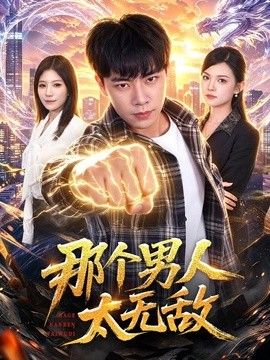 那个男人太无敌海报