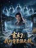 玄幻：我的背景强无敌海报