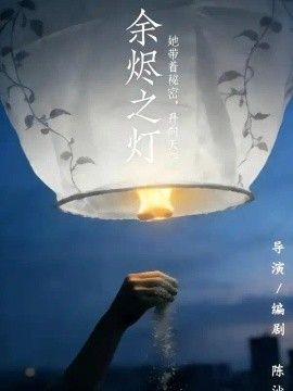 余烬之灯海报