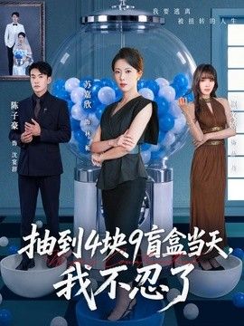 抽到4块9盲盒当天，我不忍了海报