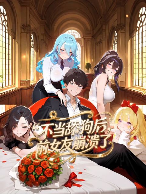 不当舔狗后，前女友崩溃了动态漫画海报