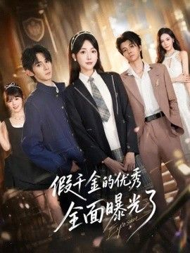 假千金的优秀全面曝光了海报