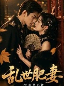 乱世肥妻：督军掌心娇海报