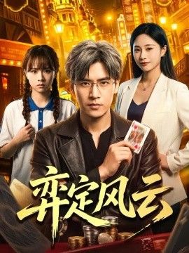 弈定风云海报