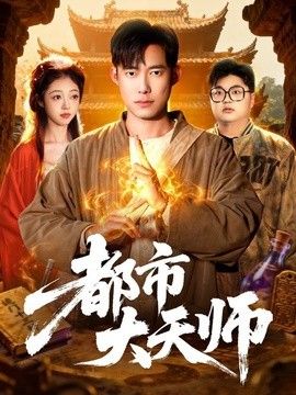 都市大天师海报