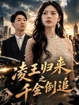 凌王归来之千金倒追海报