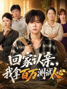 回家认亲，我拿百万测试人心海报