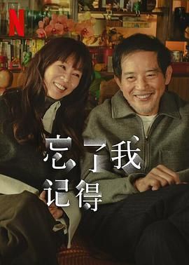 忘了我记得海报