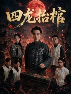 四龙抬棺海报