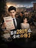 签字280万后，全村后悔了海报