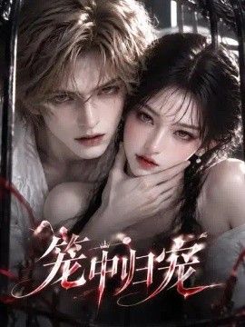 笼中归宠海报