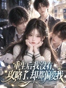 重生后我没有攻略了，却都偏爱我海报