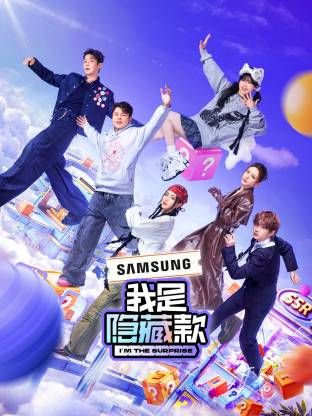 我是隐藏款海报