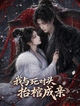 我与死对头抬棺成亲海报
