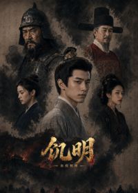 饥明：血疫初现（预告片）海报