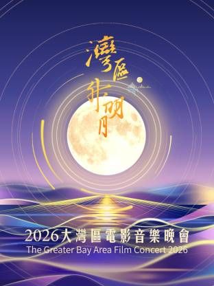 湾区升明月2026大湾区电影音乐晚会海报