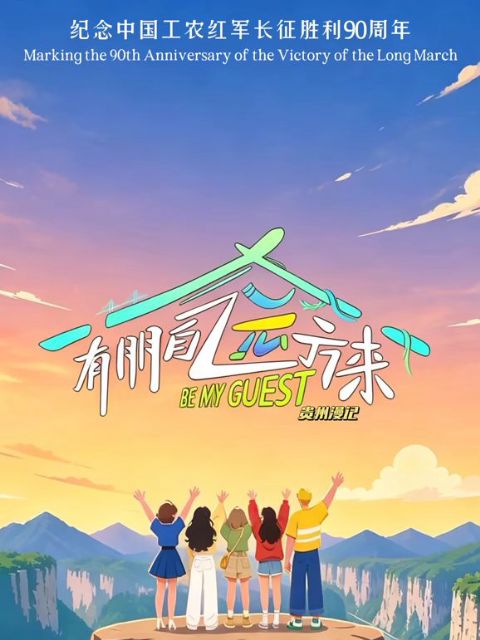 有朋自远方来第5季海报