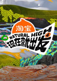 现在就出发第四季海报