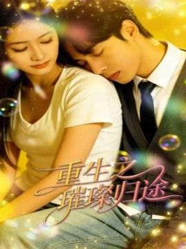 重生之璀璨归途海报