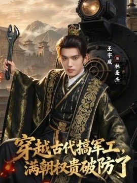 穿越古代搞军工，满朝权贵破防了海报