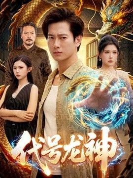 代号龙神海报