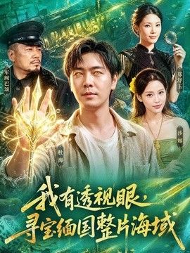 我有透视眼，寻宝缅国整片海域海报
