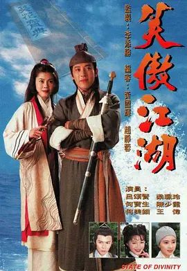笑傲江湖普通话海报