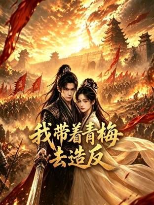 我带着青梅去造反海报