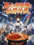 黑心老板娘：仙界外卖海报
