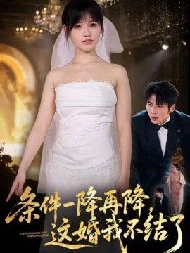 条件一降再降，这婚我不结了海报