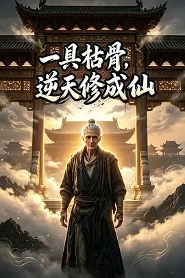 一具枯骨，逆天修成仙1-6季完整版海报