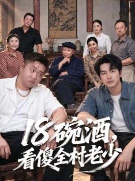 十八碗酒，看傻全村老少海报