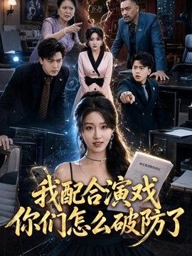 我配合演戏你们怎么破防了海报