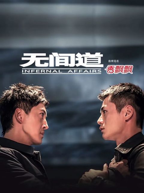无间道海报