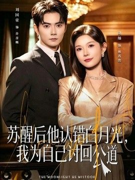 苏醒后他认错白月光，我为自己讨回公道海报