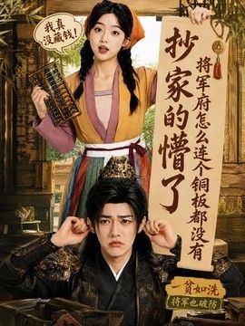 抄家的懵了将军府怎么连个铜板都没有海报