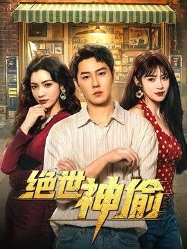 绝世神偷海报