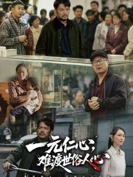 一元仁心，难渡世俗人心海报