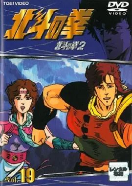 世纪末救世主传说北斗神拳2海报