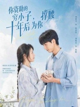 你资助的穷小子，十年后为你撑腰海报