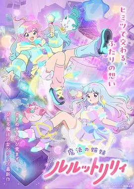 魔法姐妹露露与莉莉2海报