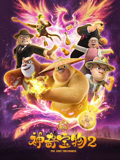 熊出没之神奇宝物第二季海报