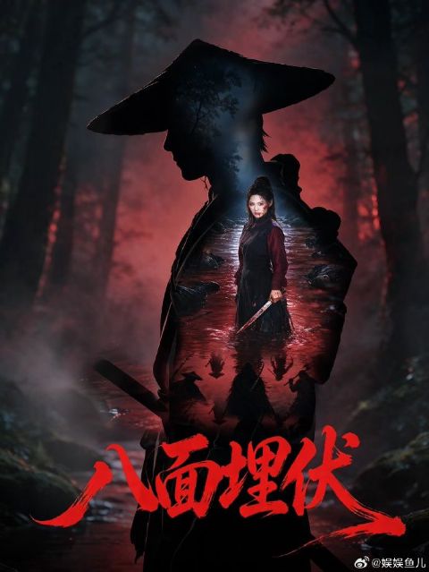 八面埋伏2026（预告片）海报