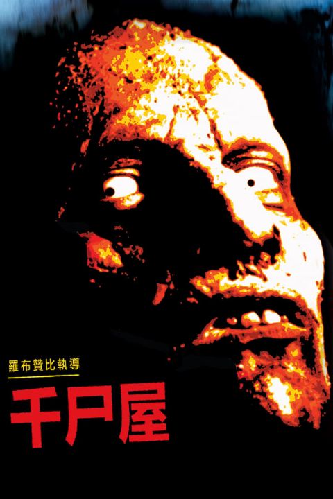 千尸屋海报