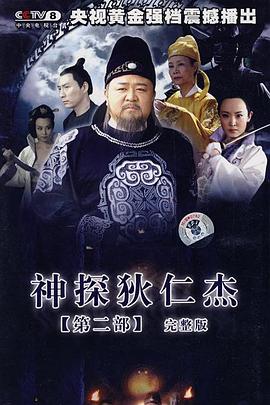 神探狄仁杰2[电影解说]海报